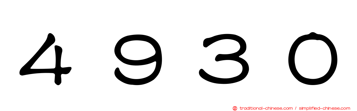 ４９３０