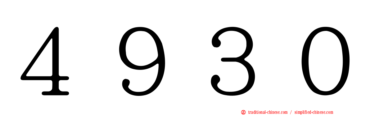 ４９３０