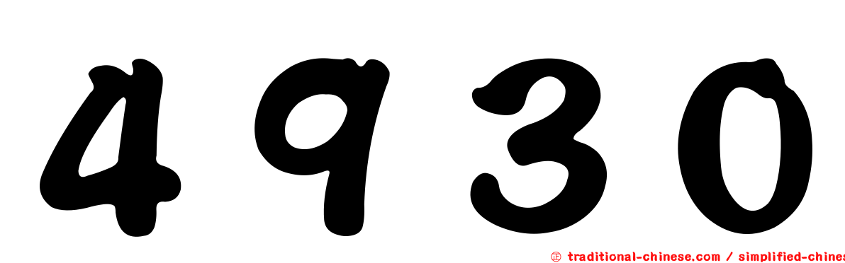 ４９３０