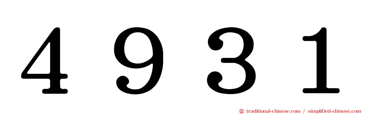 ４９３１