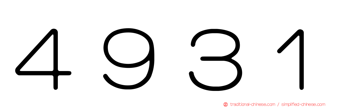 ４９３１