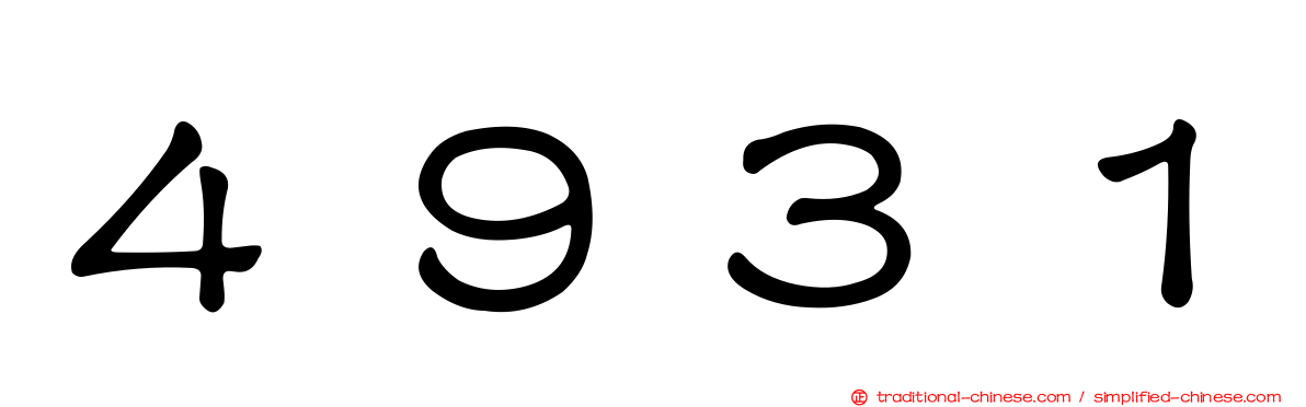 ４９３１