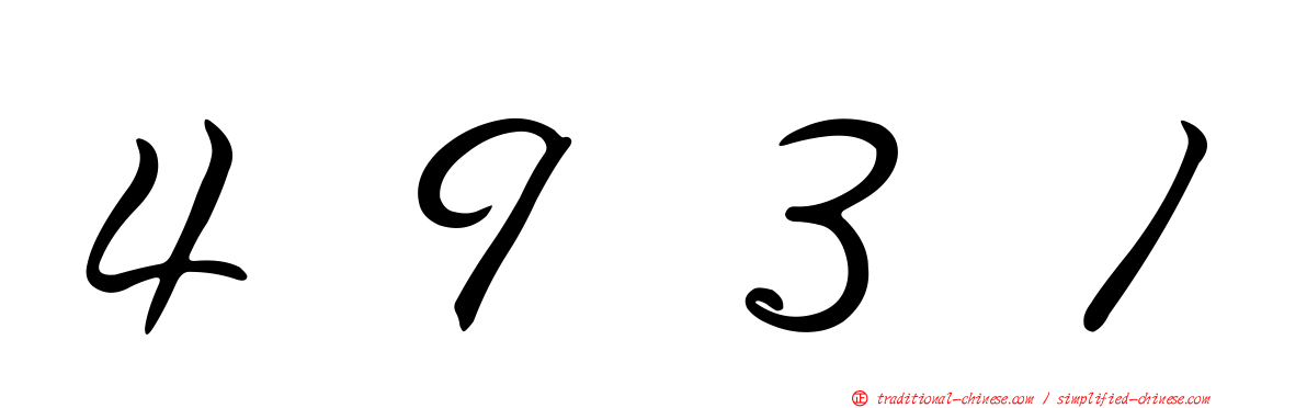 ４９３１