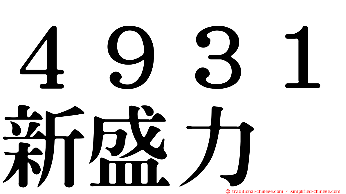 ４９３１新盛力