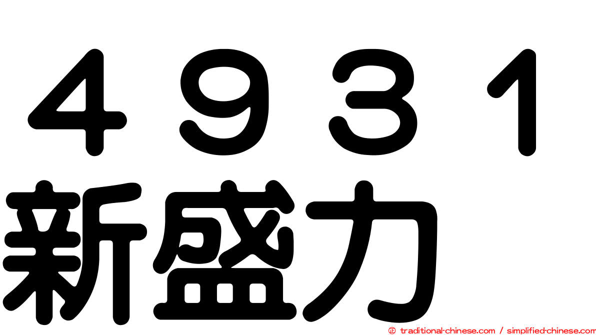 ４９３１新盛力
