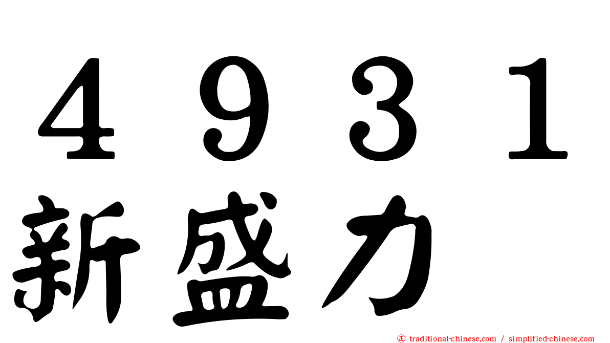 ４９３１新盛力