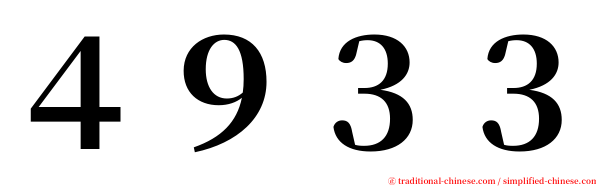 ４９３３ serif font
