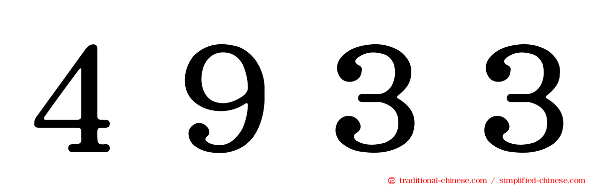 ４９３３