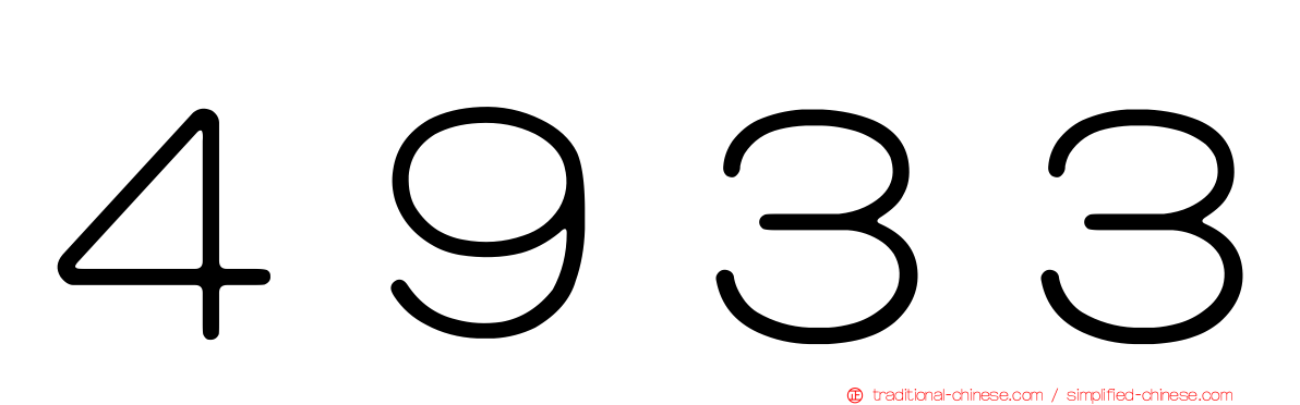 ４９３３