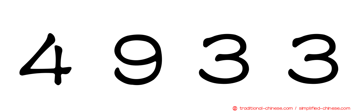 ４９３３