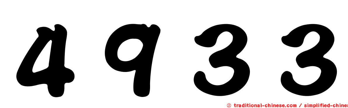 ４９３３