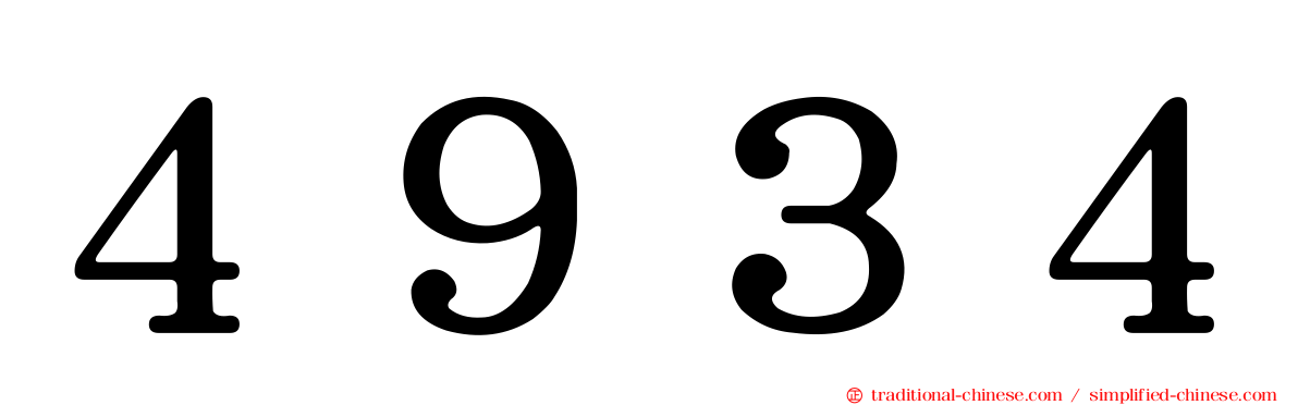 ４９３４