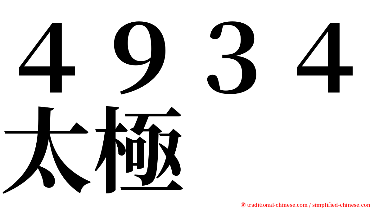 ４９３４太極 serif font