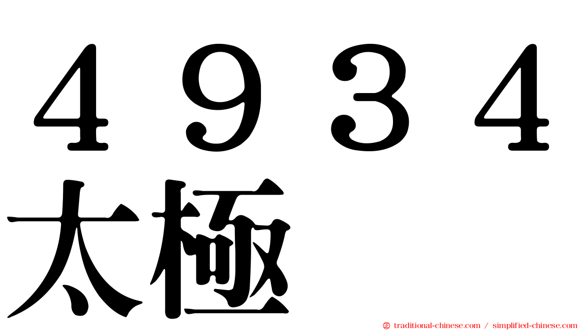 ４９３４太極