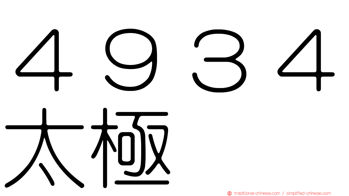 ４９３４太極