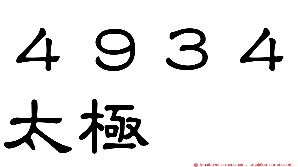 ４９３４太極