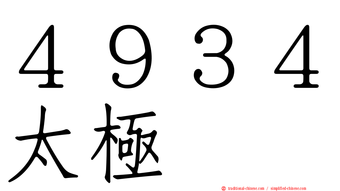 ４９３４太極