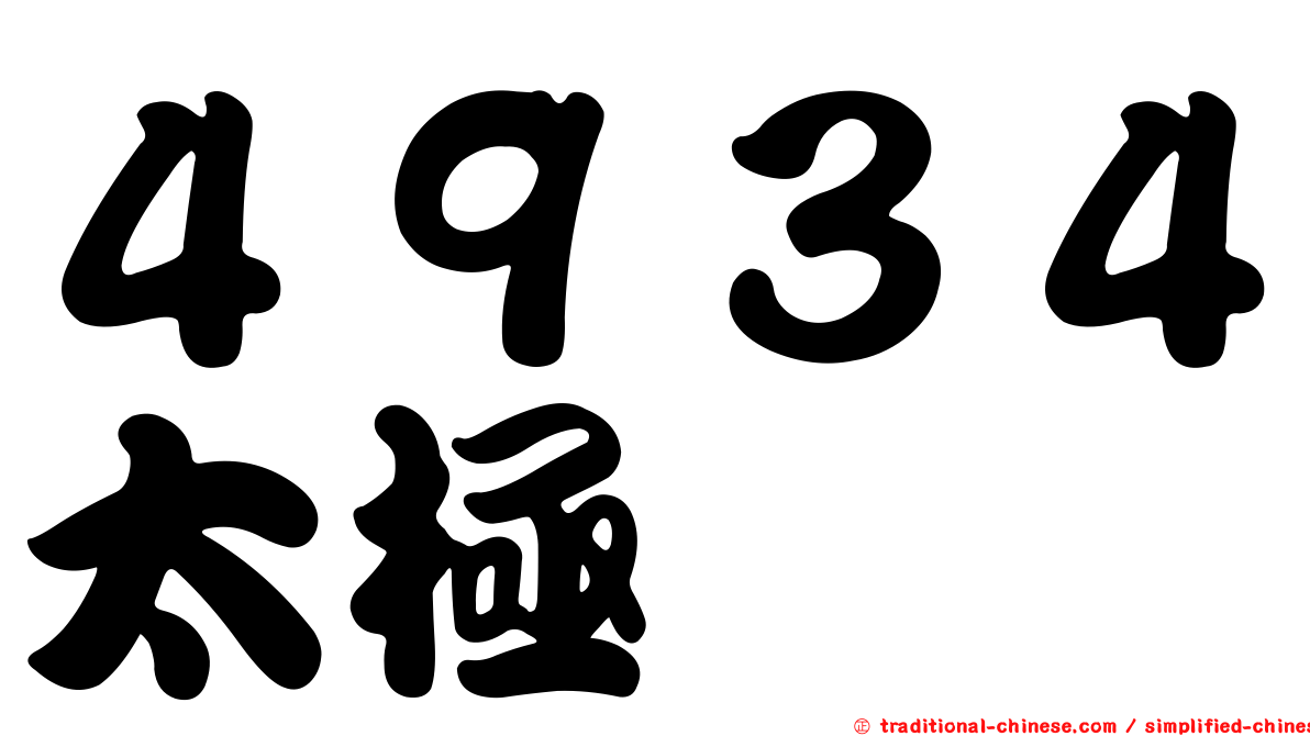 ４９３４太極