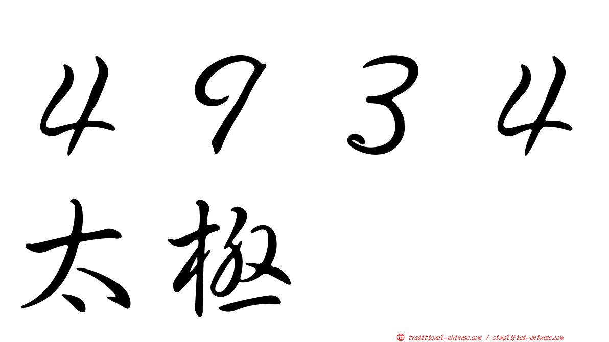 ４９３４太極