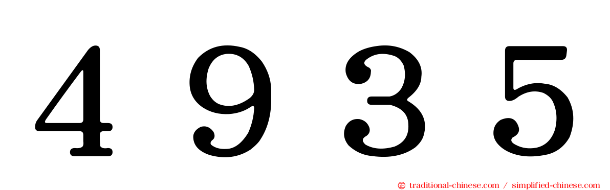 ４９３５