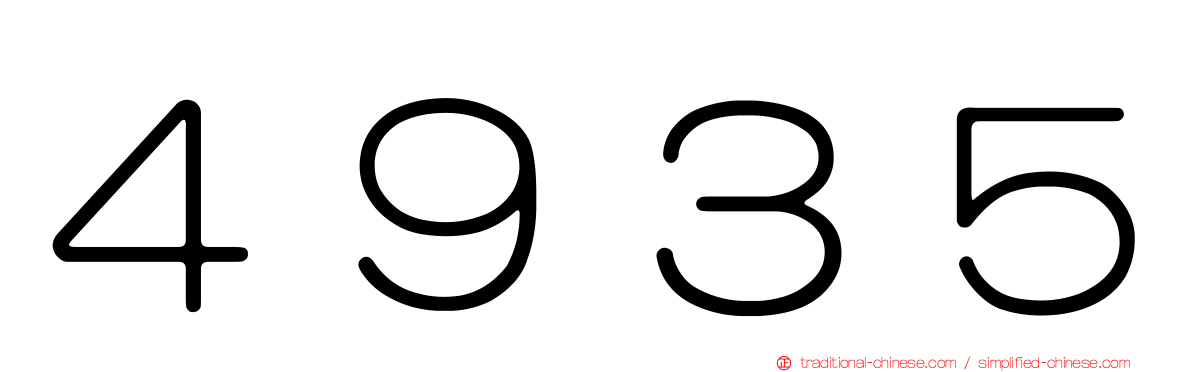 ４９３５