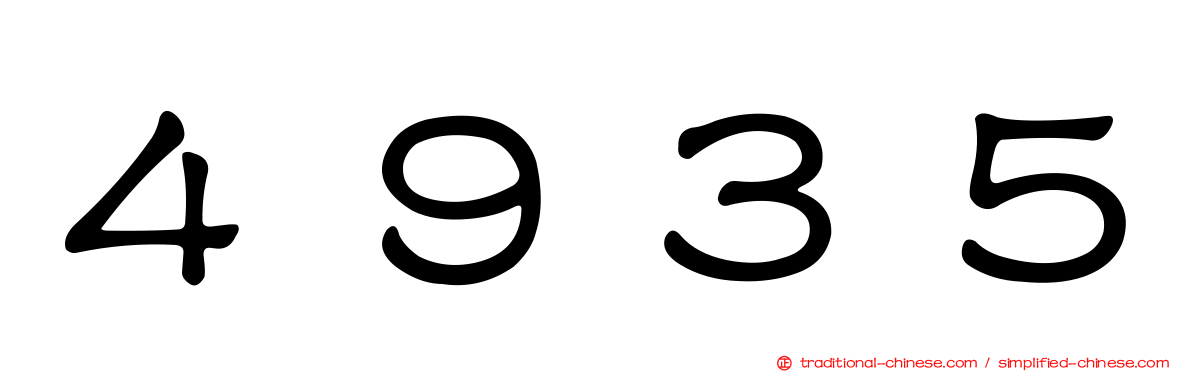 ４９３５