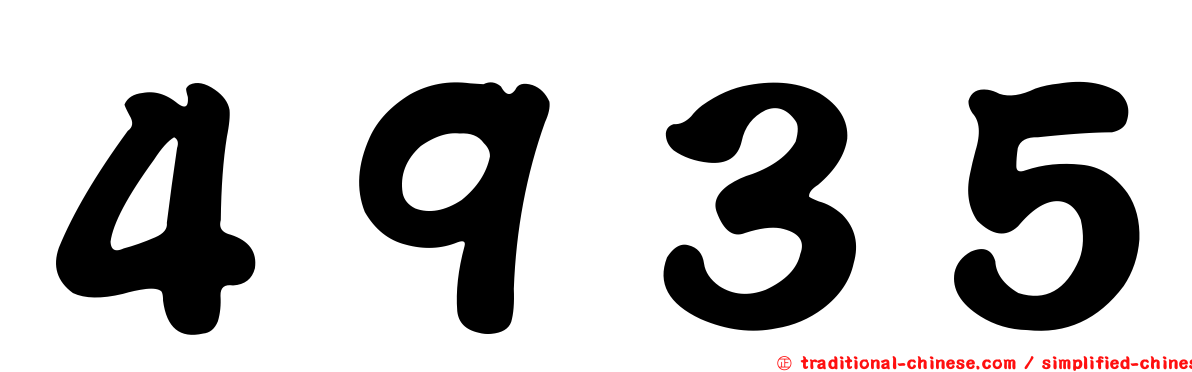 ４９３５