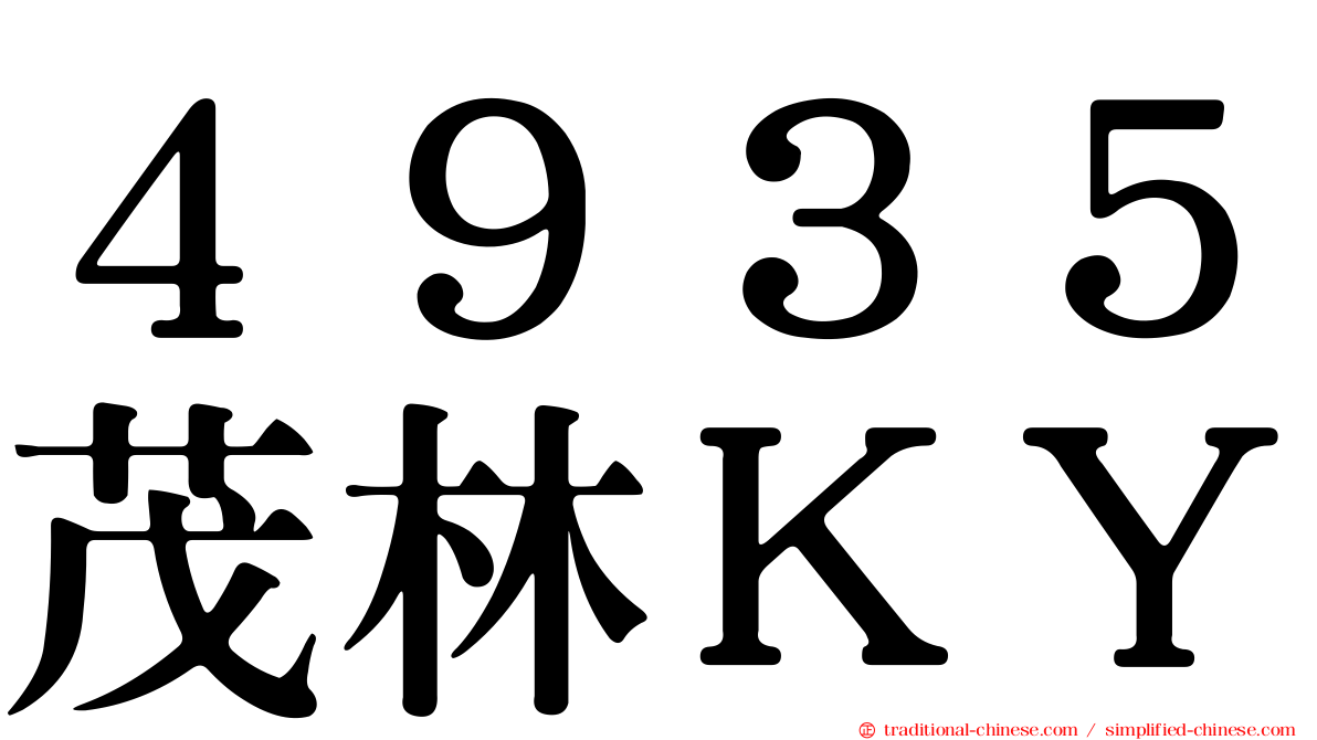 ４９３５茂林ＫＹ