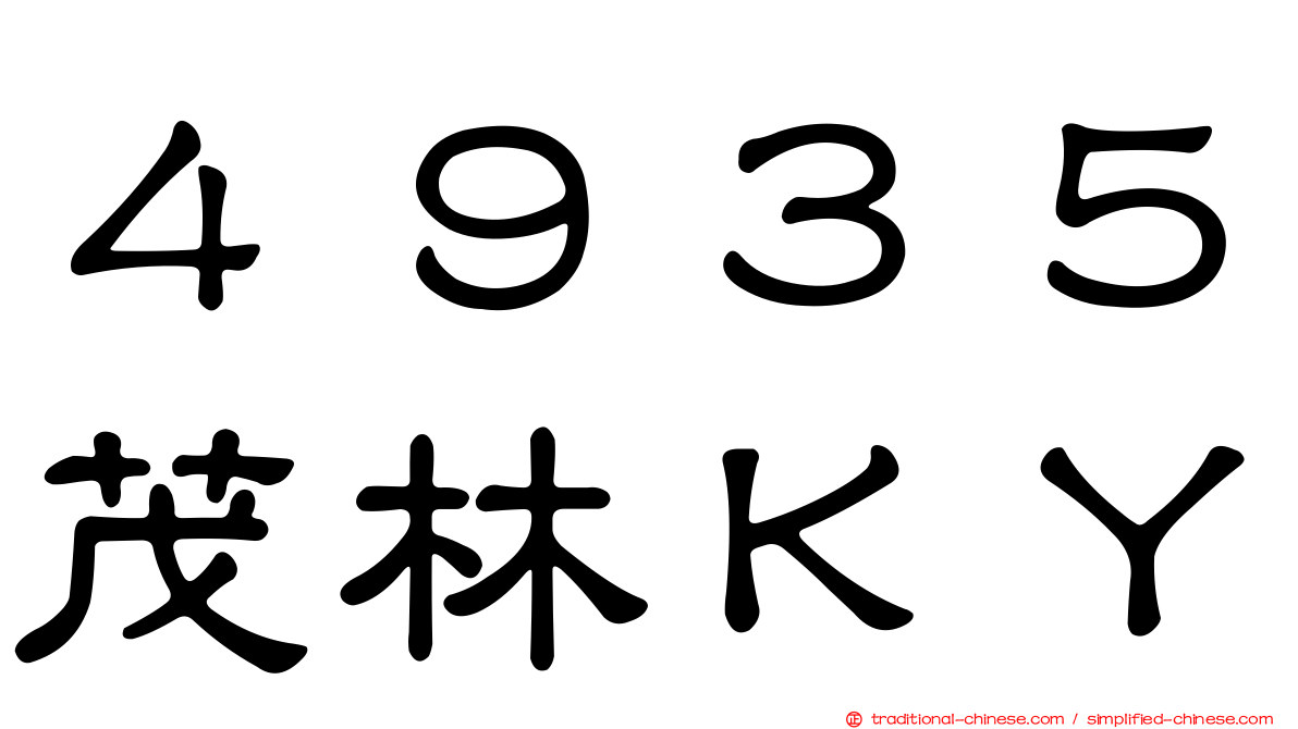 ４９３５茂林ＫＹ