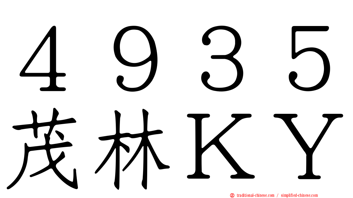 ４９３５茂林ＫＹ