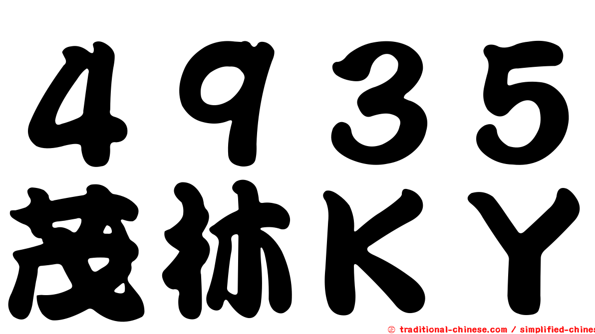 ４９３５茂林ＫＹ