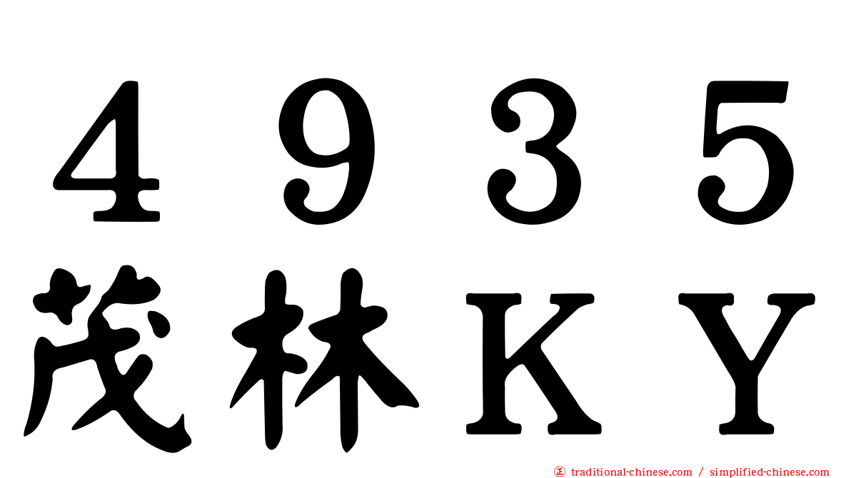 ４９３５茂林ＫＹ