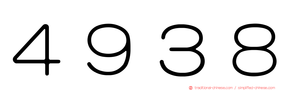 ４９３８