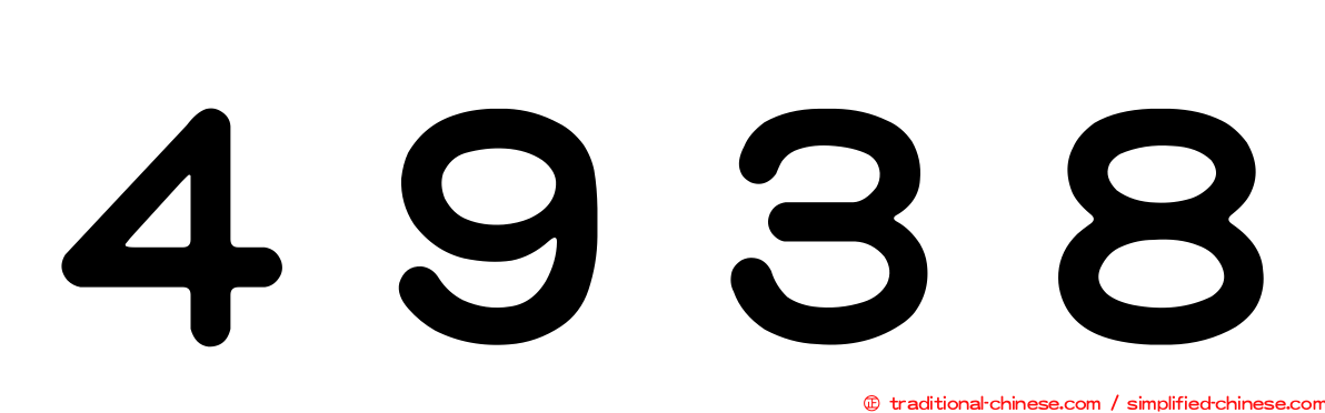 ４９３８