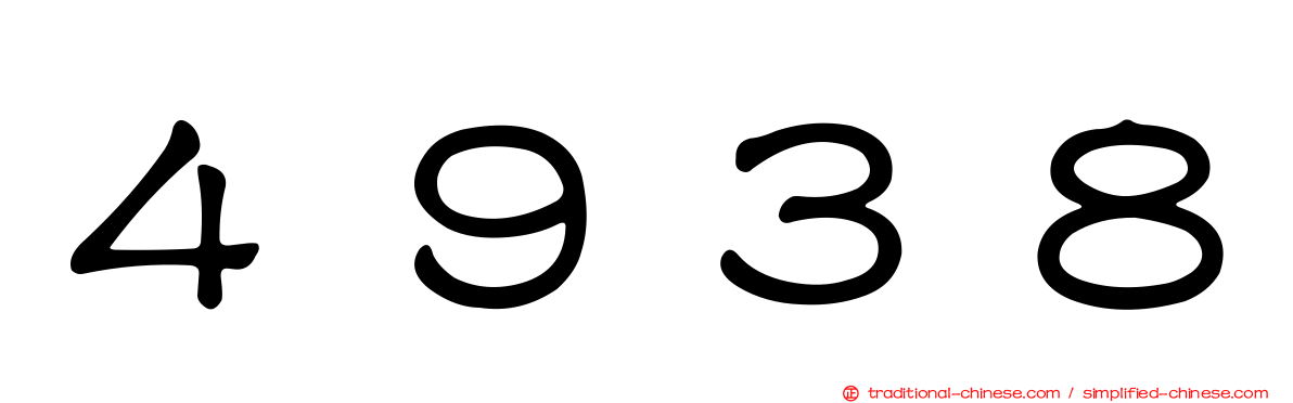 ４９３８