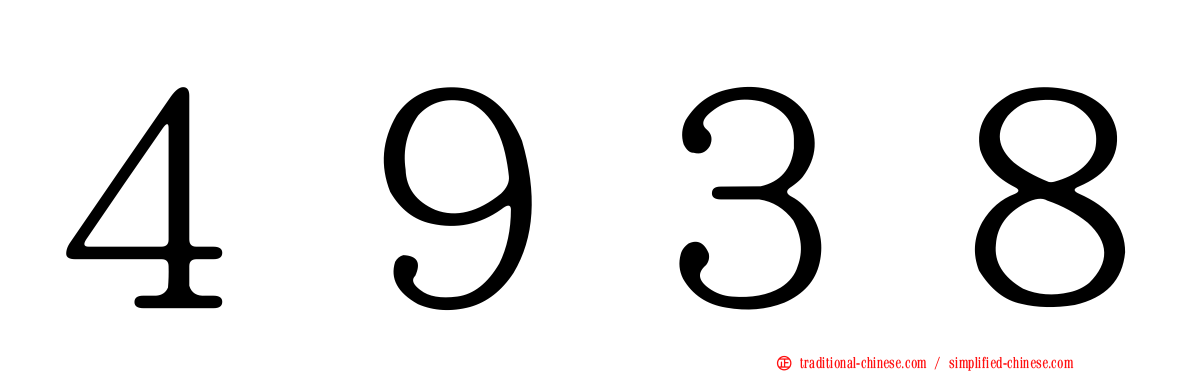 ４９３８