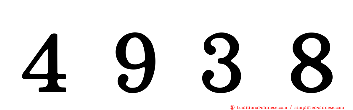 ４９３８