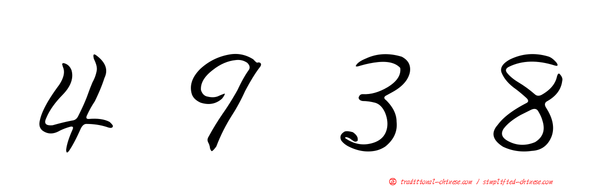 ４９３８