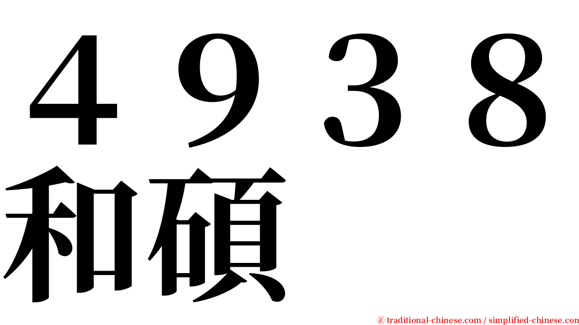 ４９３８和碩 serif font
