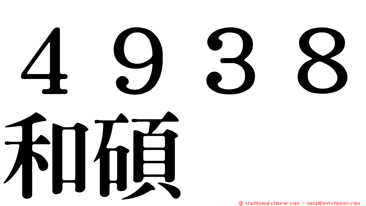 ４９３８和碩