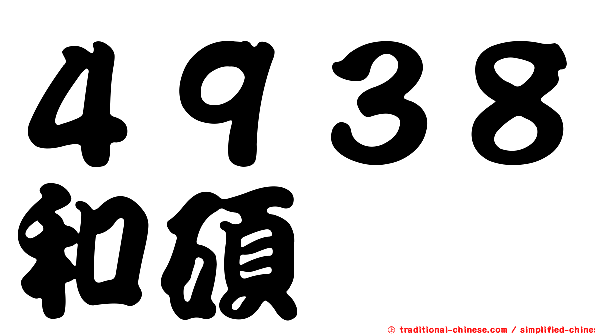 ４９３８和碩