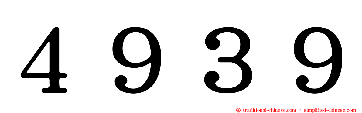 ４９３９