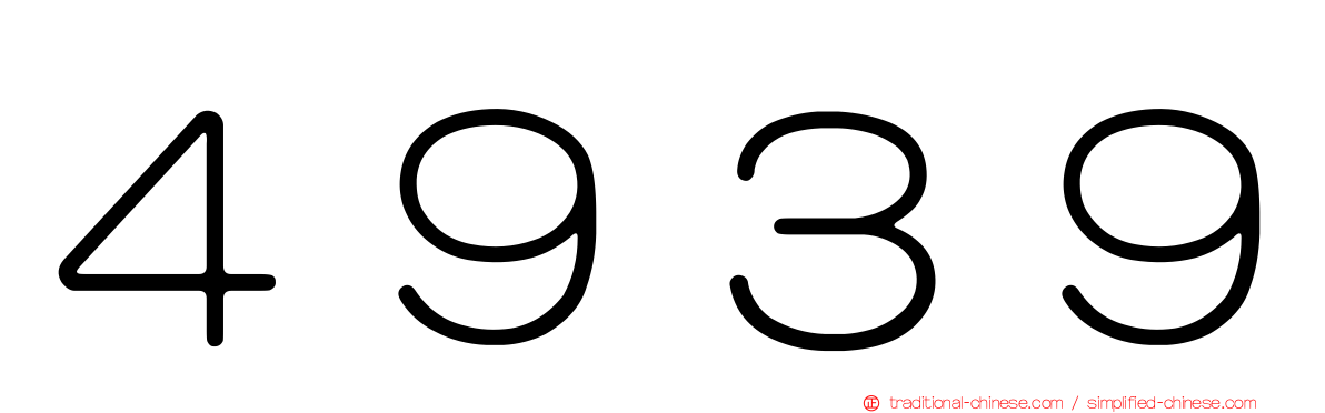 ４９３９