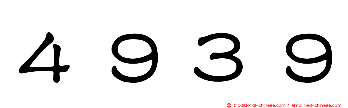 ４９３９