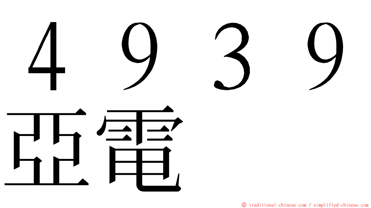 ４９３９亞電 ming font