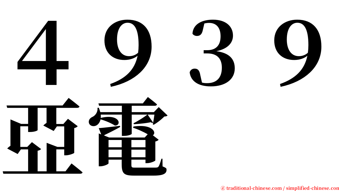 ４９３９亞電 serif font
