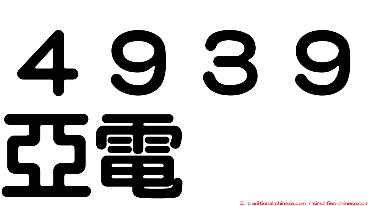 ４９３９亞電
