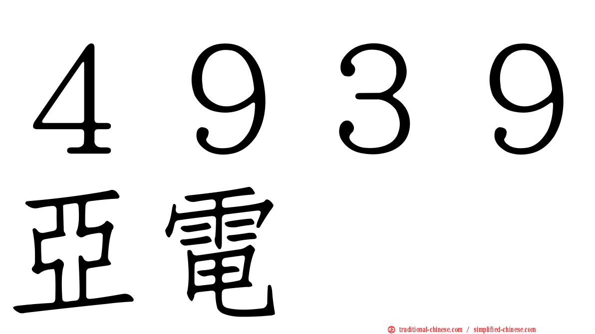 ４９３９亞電