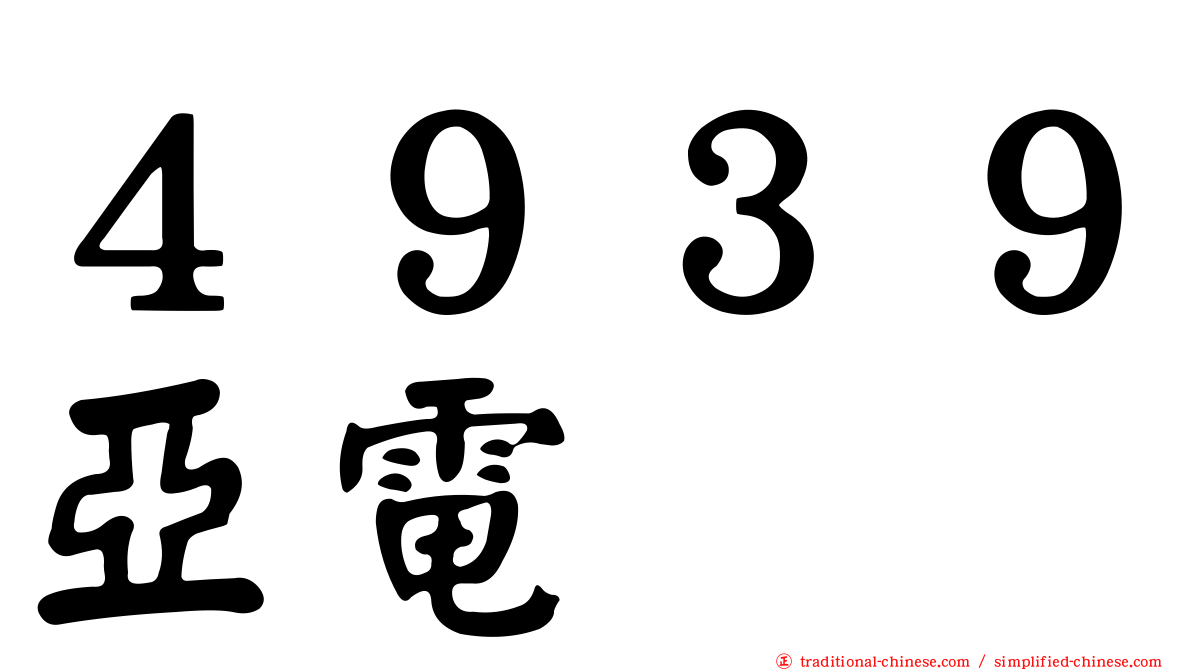 ４９３９亞電