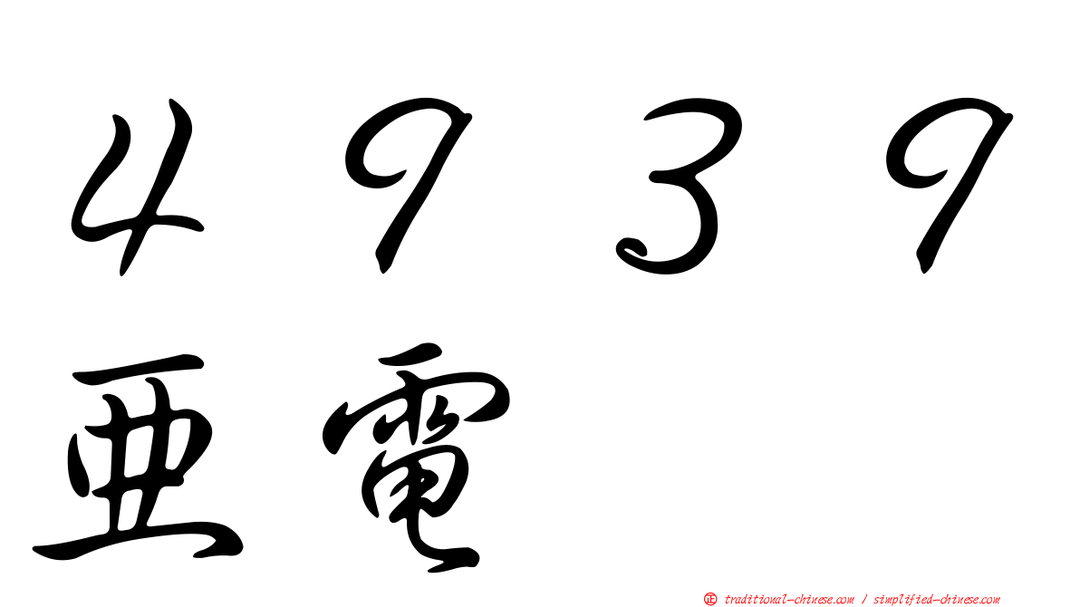 ４９３９亞電
